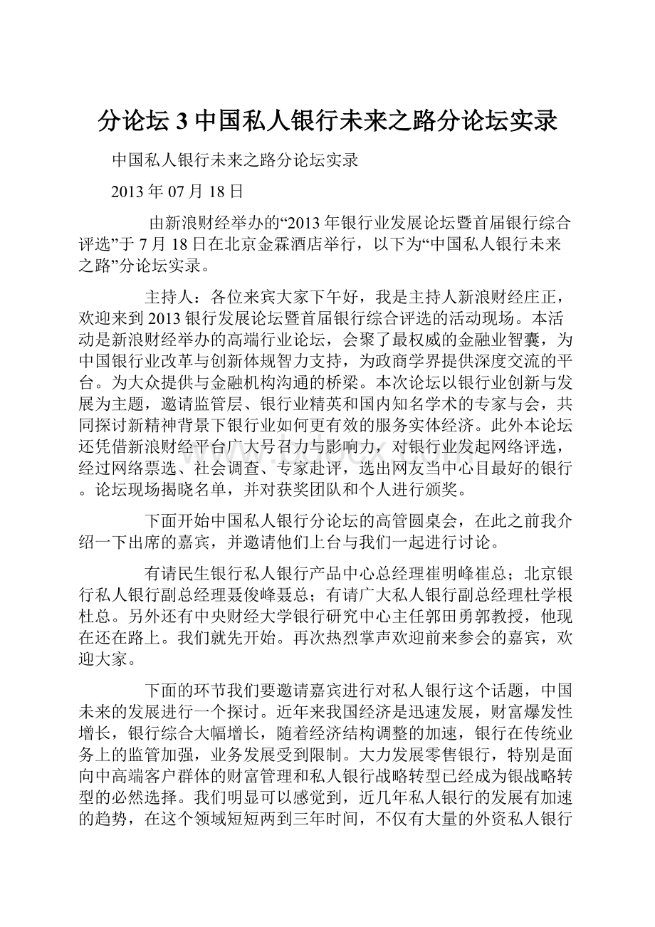 分论坛3中国私人银行未来之路分论坛实录.docx_第1页