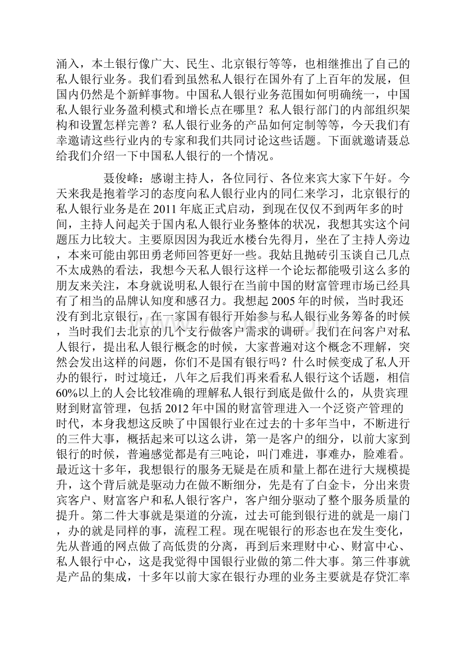 分论坛3中国私人银行未来之路分论坛实录.docx_第2页