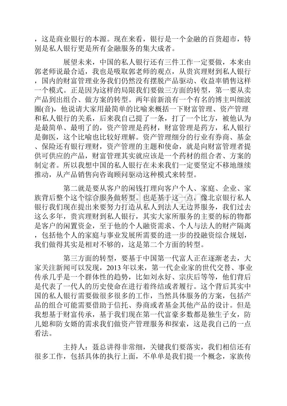 分论坛3中国私人银行未来之路分论坛实录.docx_第3页