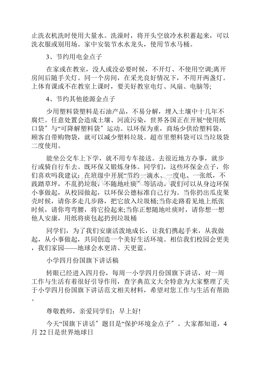 小学生四月份国旗下讲话稿.docx_第2页