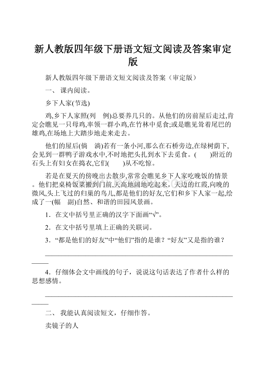 新人教版四年级下册语文短文阅读及答案审定版.docx