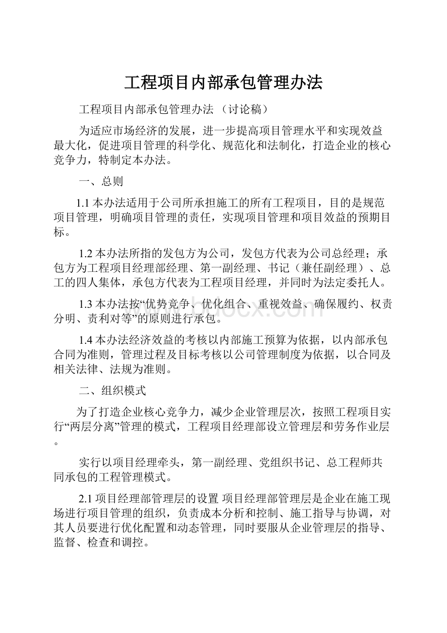 工程项目内部承包管理办法文档格式.docx_第1页