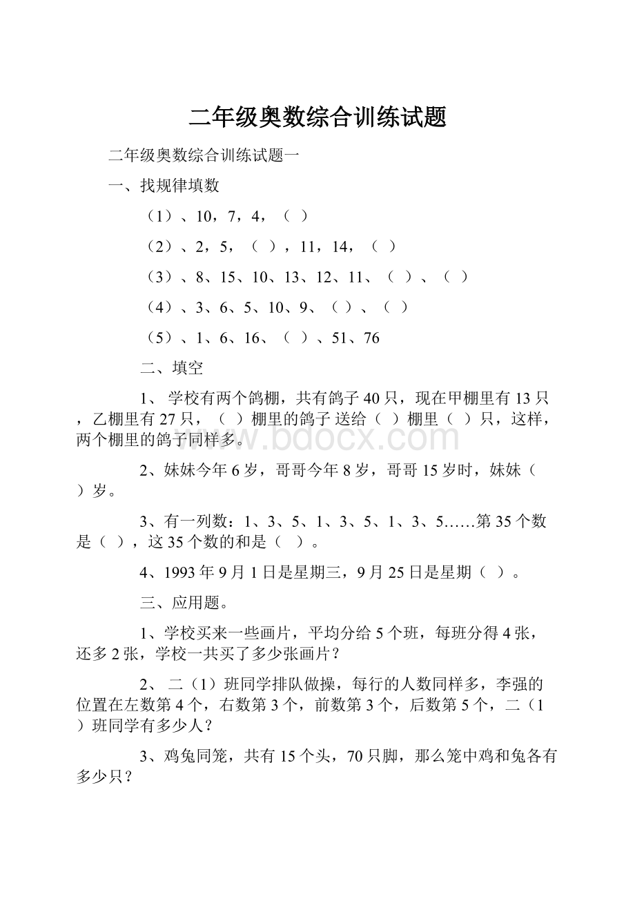 二年级奥数综合训练试题文档格式.docx_第1页