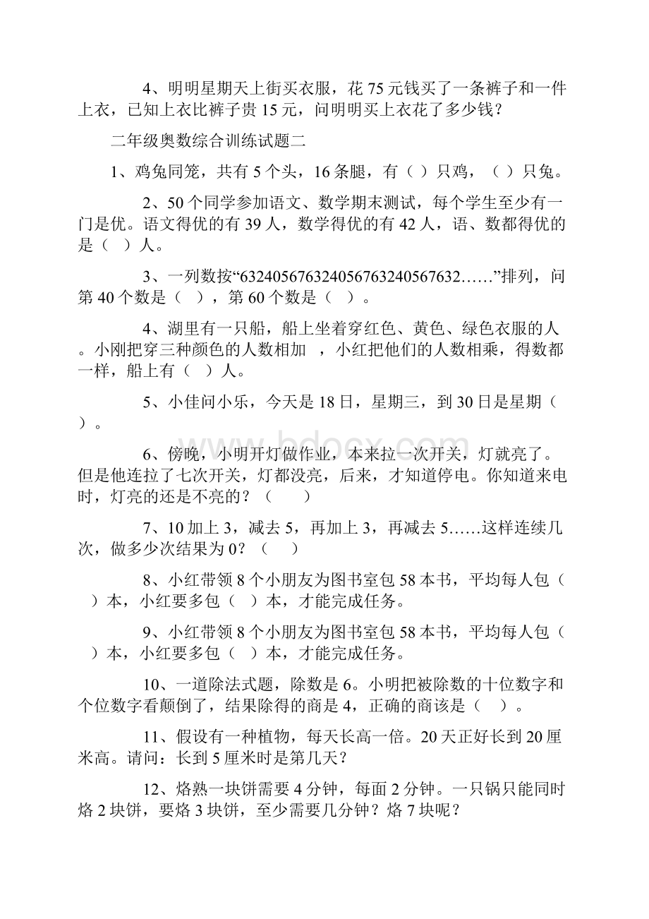 二年级奥数综合训练试题文档格式.docx_第2页