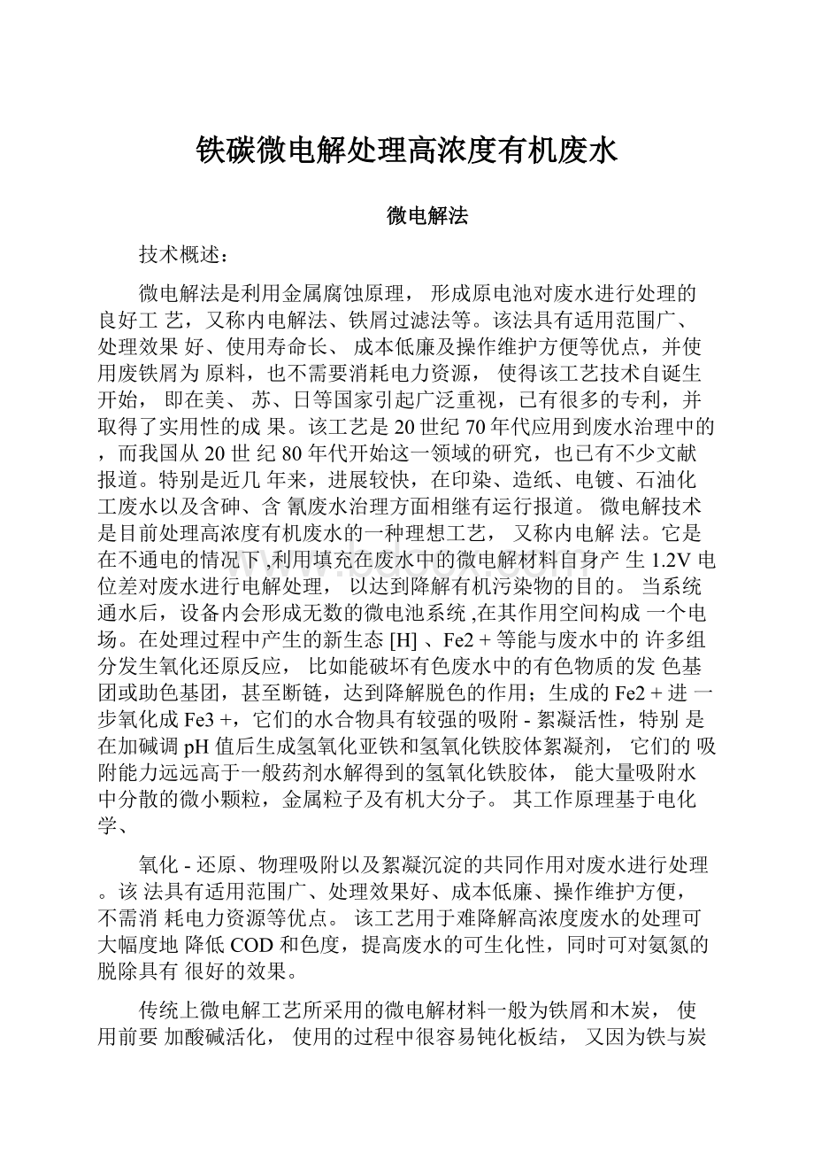 铁碳微电解处理高浓度有机废水Word格式.docx