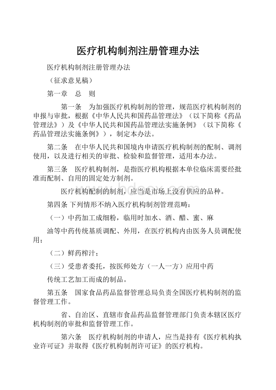 医疗机构制剂注册管理办法Word文件下载.docx_第1页