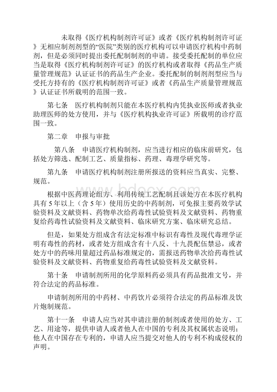 医疗机构制剂注册管理办法Word文件下载.docx_第2页