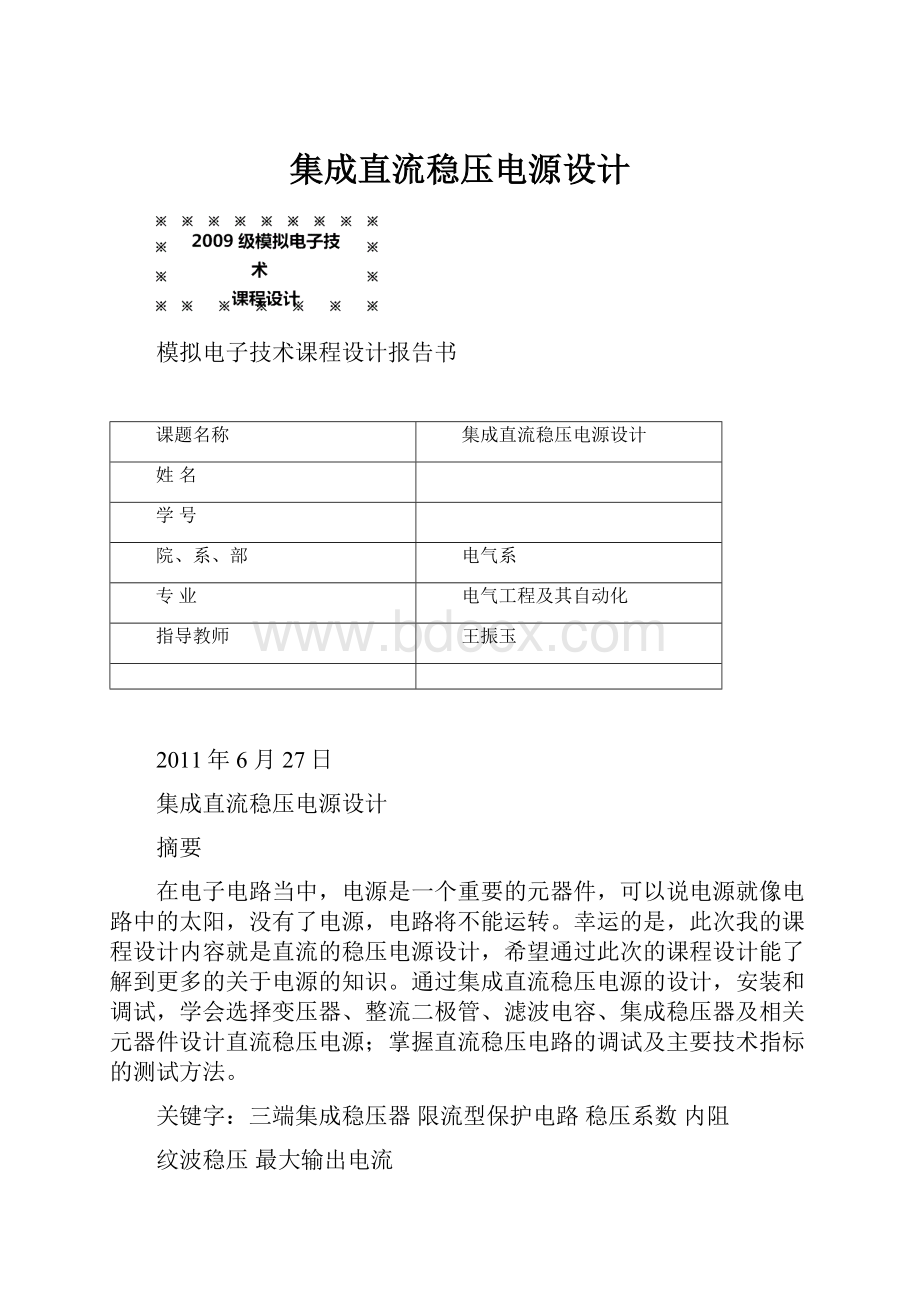 集成直流稳压电源设计Word下载.docx_第1页