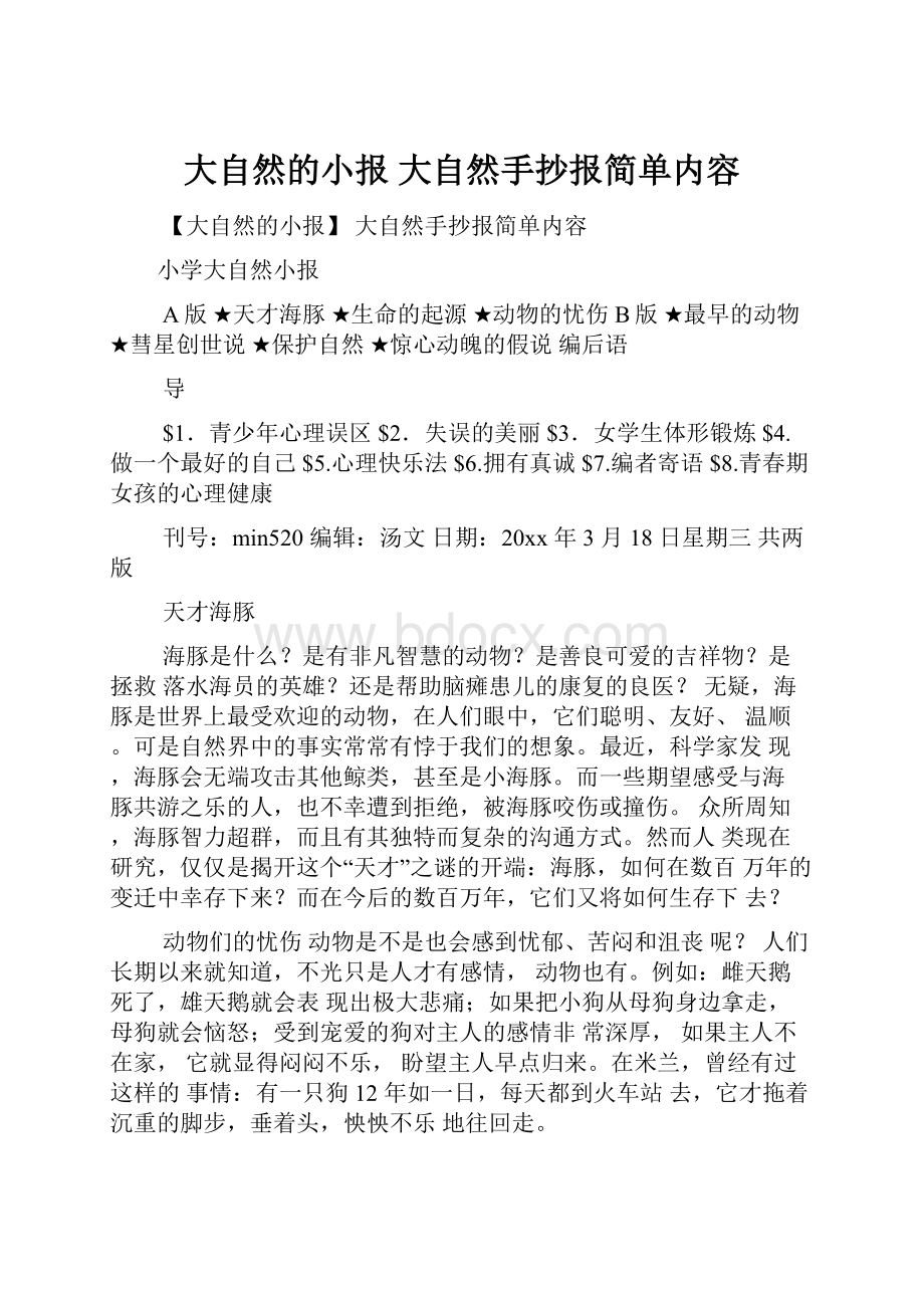 大自然的小报 大自然手抄报简单内容Word文件下载.docx_第1页