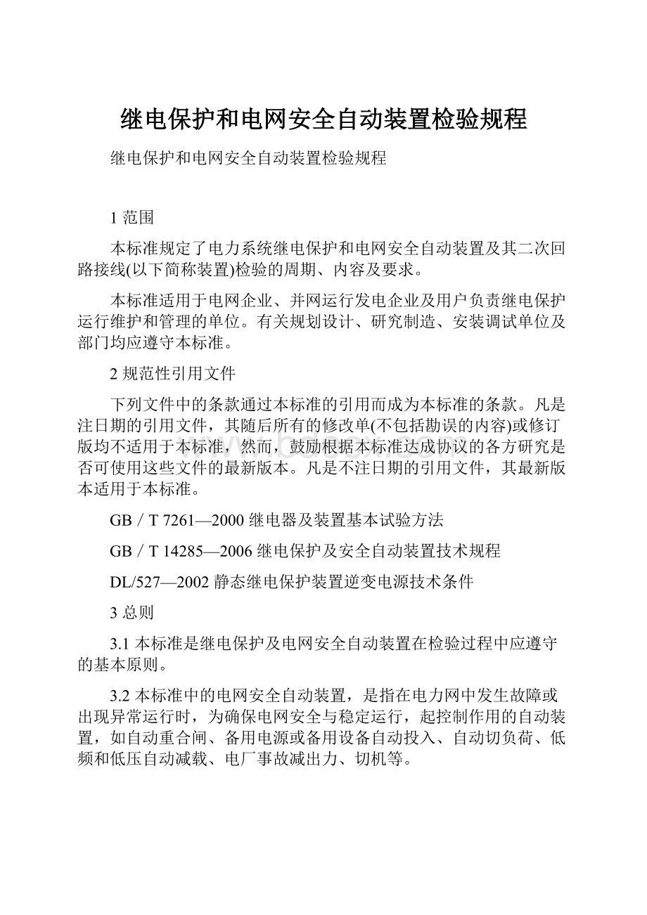 继电保护和电网安全自动装置检验规程Word格式文档下载.docx_第1页