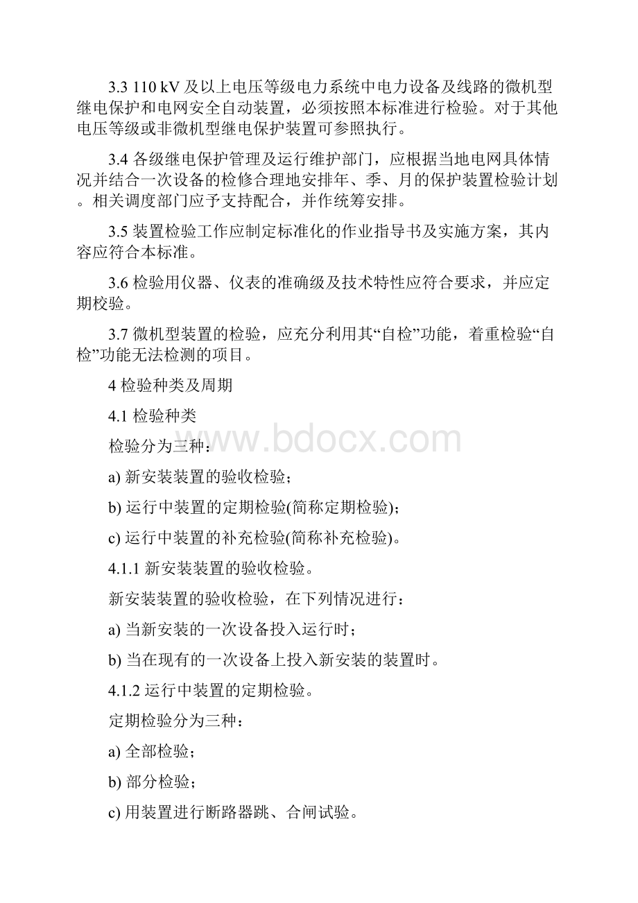 继电保护和电网安全自动装置检验规程Word格式文档下载.docx_第2页