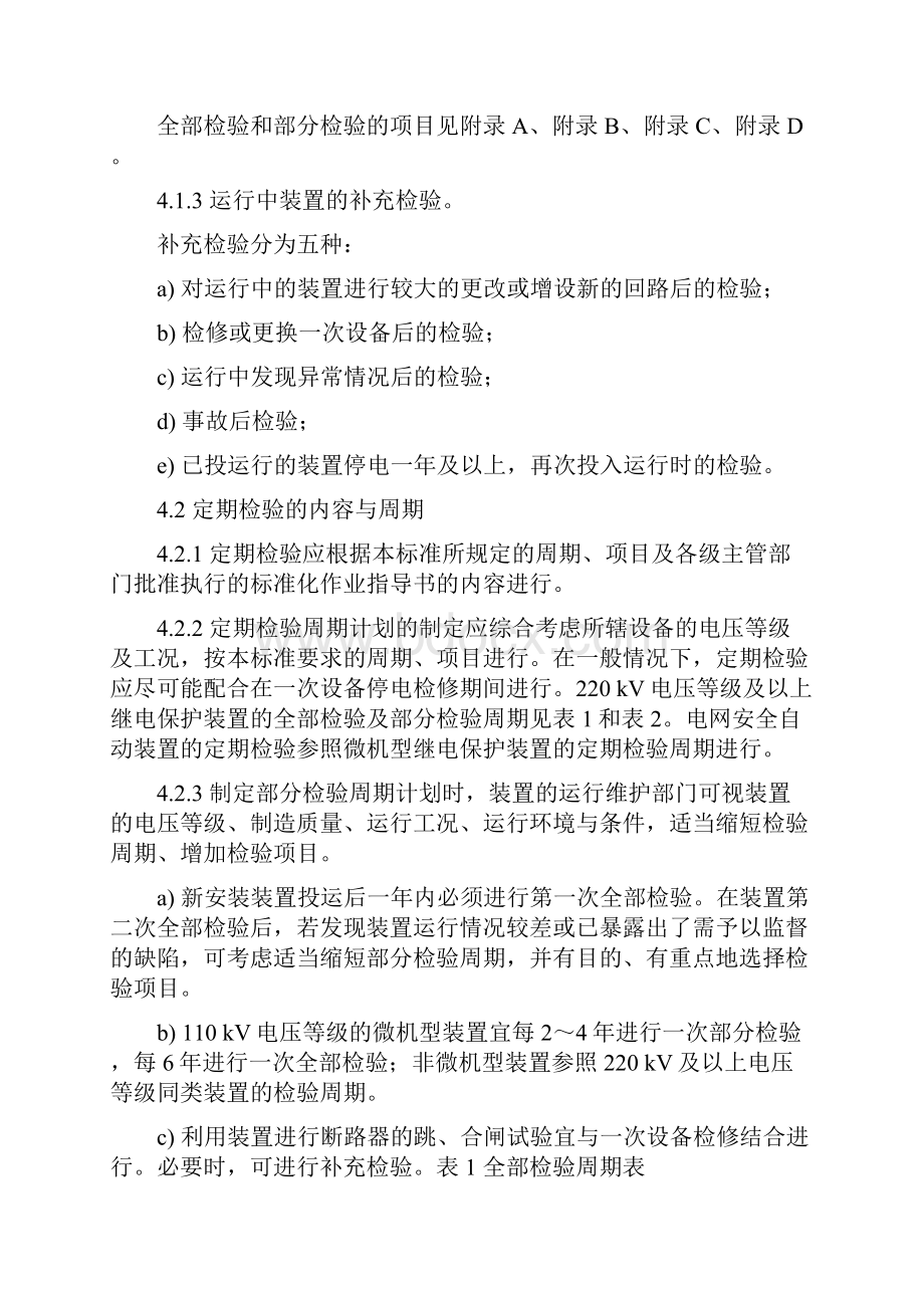 继电保护和电网安全自动装置检验规程Word格式文档下载.docx_第3页