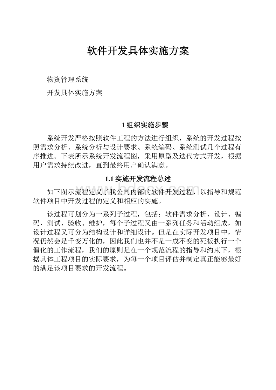 软件开发具体实施方案Word格式文档下载.docx