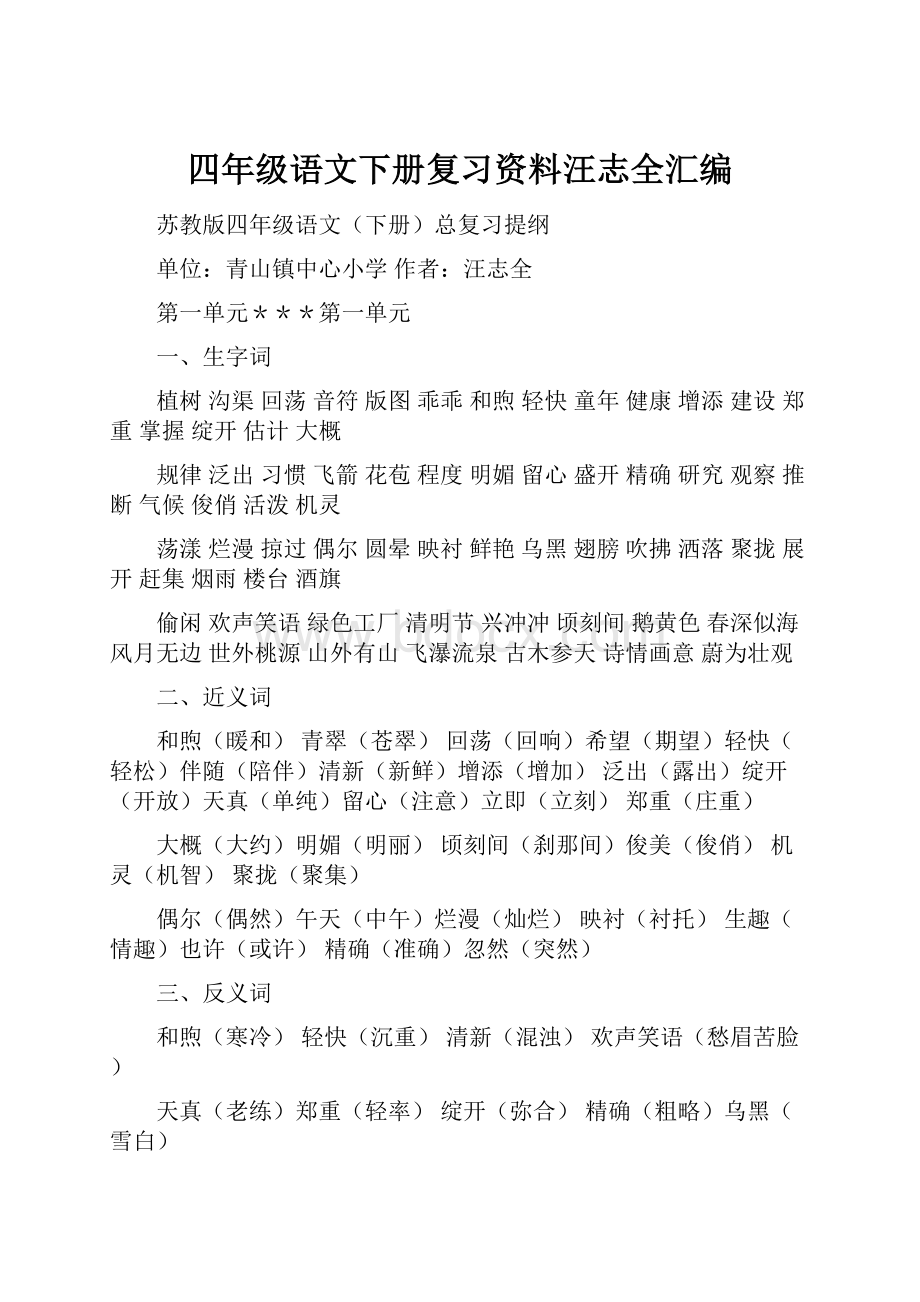 四年级语文下册复习资料汪志全汇编Word格式文档下载.docx