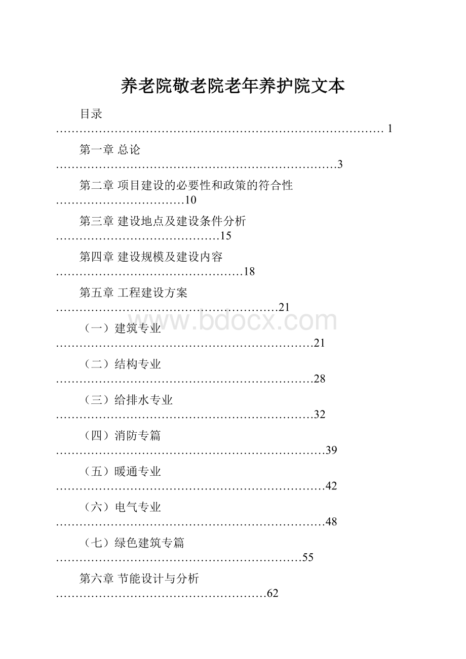 养老院敬老院老年养护院文本.docx_第1页