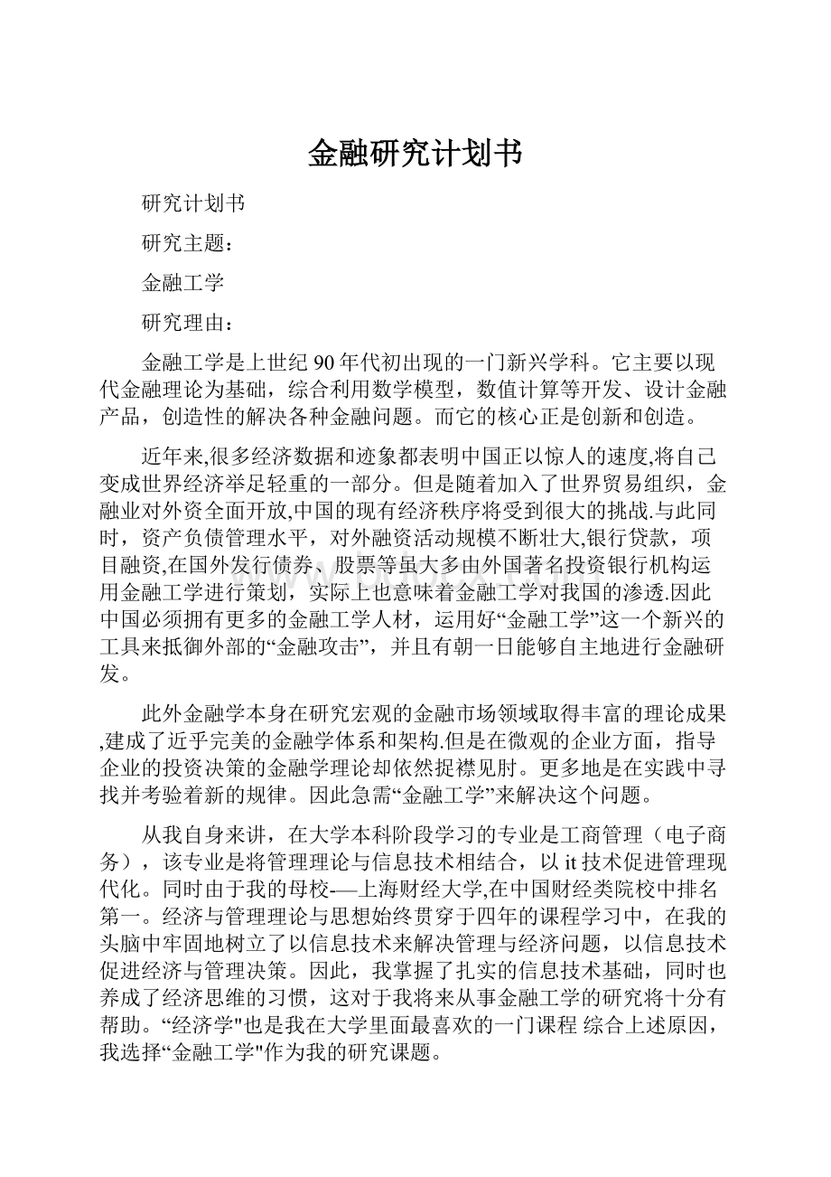 金融研究计划书Word文件下载.docx