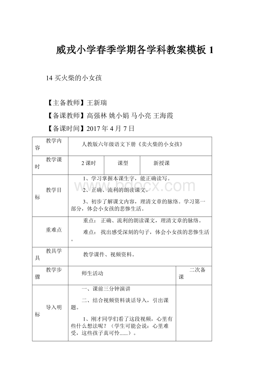 威戎小学春季学期各学科教案模板 1.docx