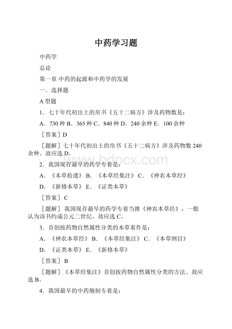 中药学习题.docx_第1页