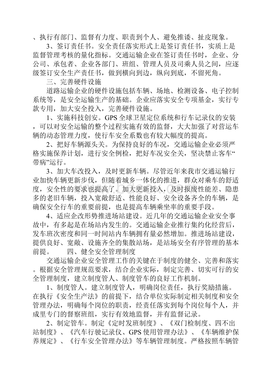 交通运输企业安全管理十策通用版.docx_第3页