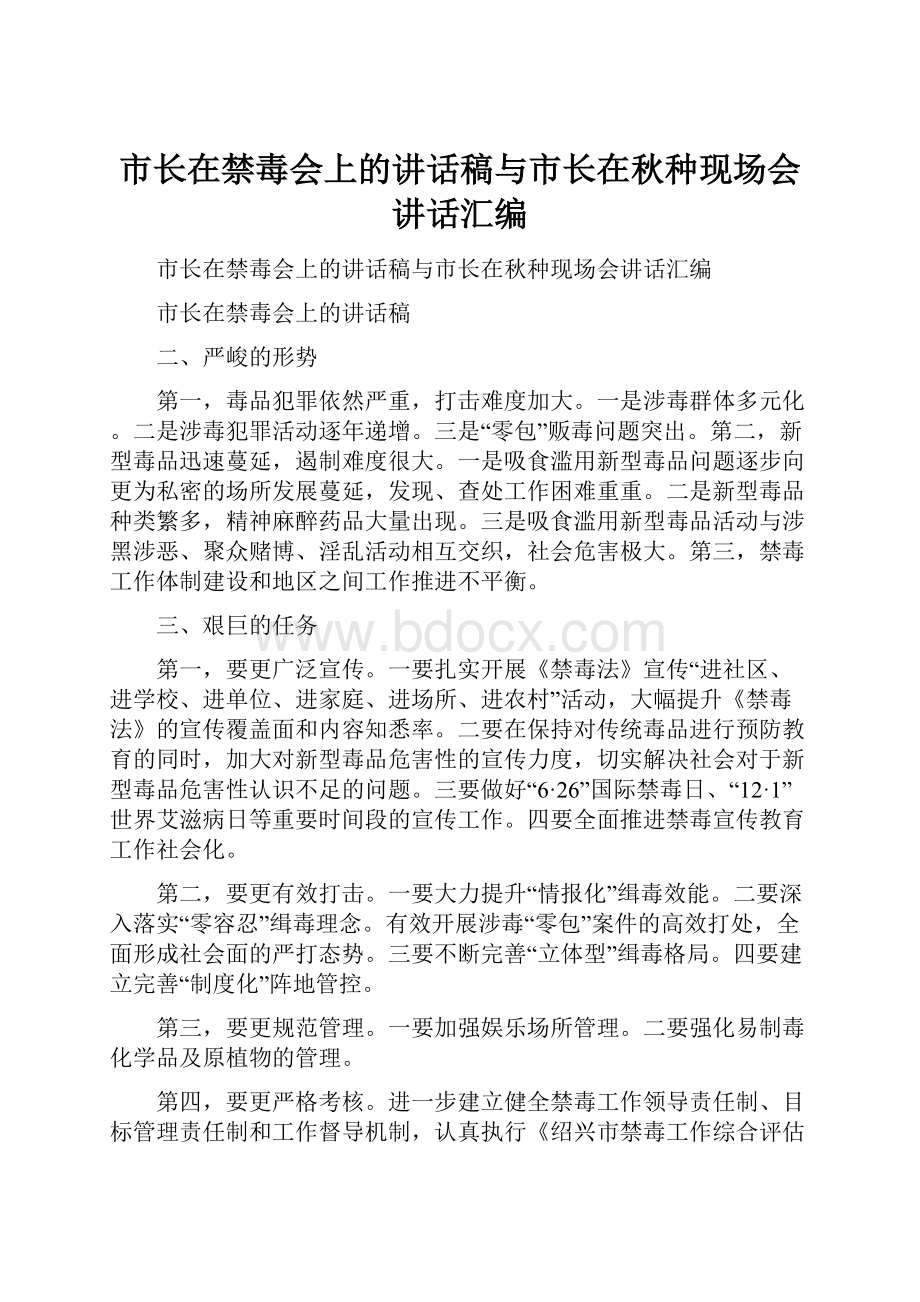 市长在禁毒会上的讲话稿与市长在秋种现场会讲话汇编Word文件下载.docx