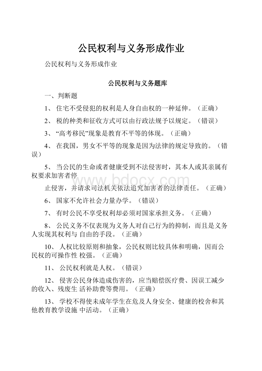 公民权利与义务形成作业.docx_第1页