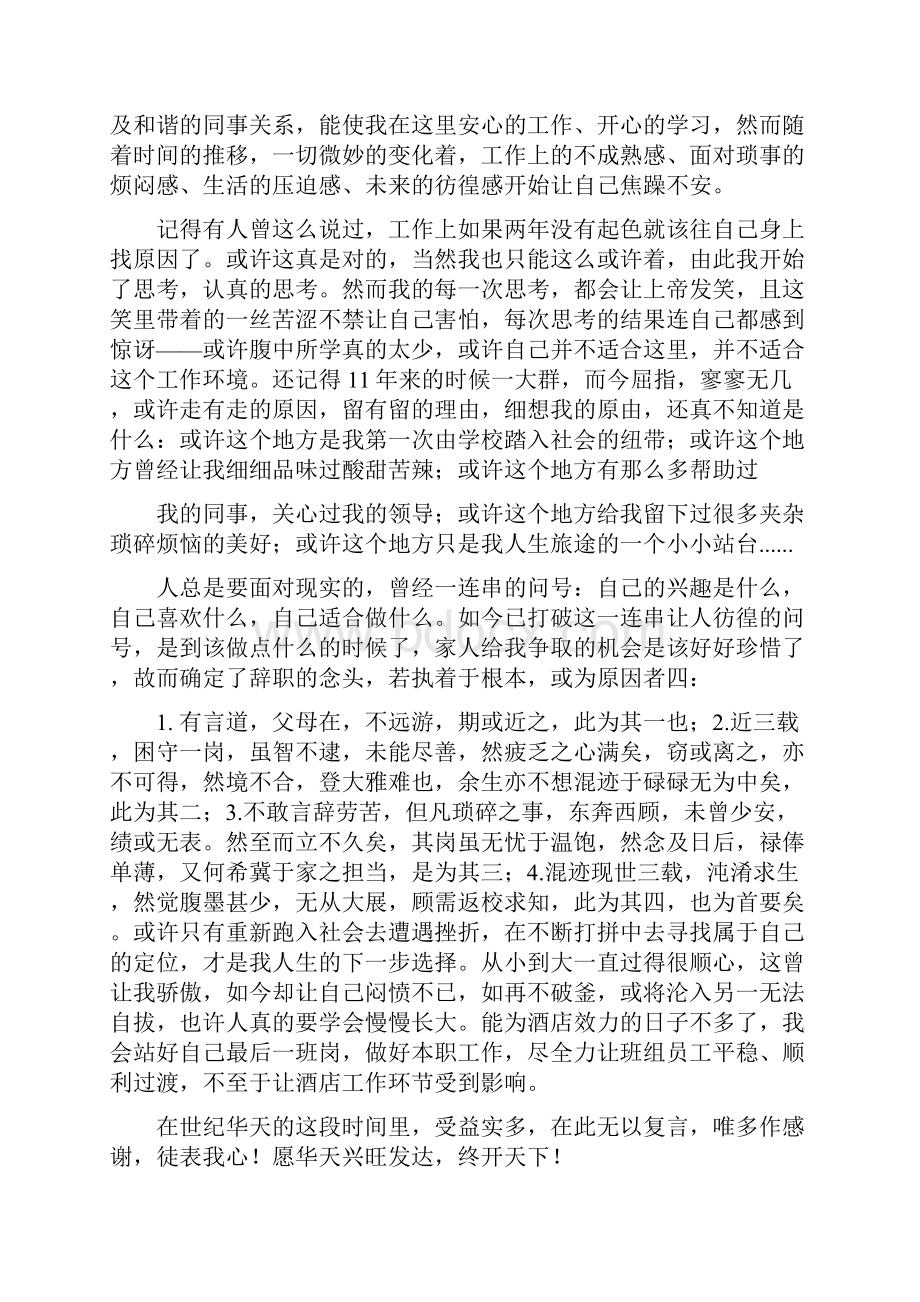 酒店个人原因辞职信.docx_第3页