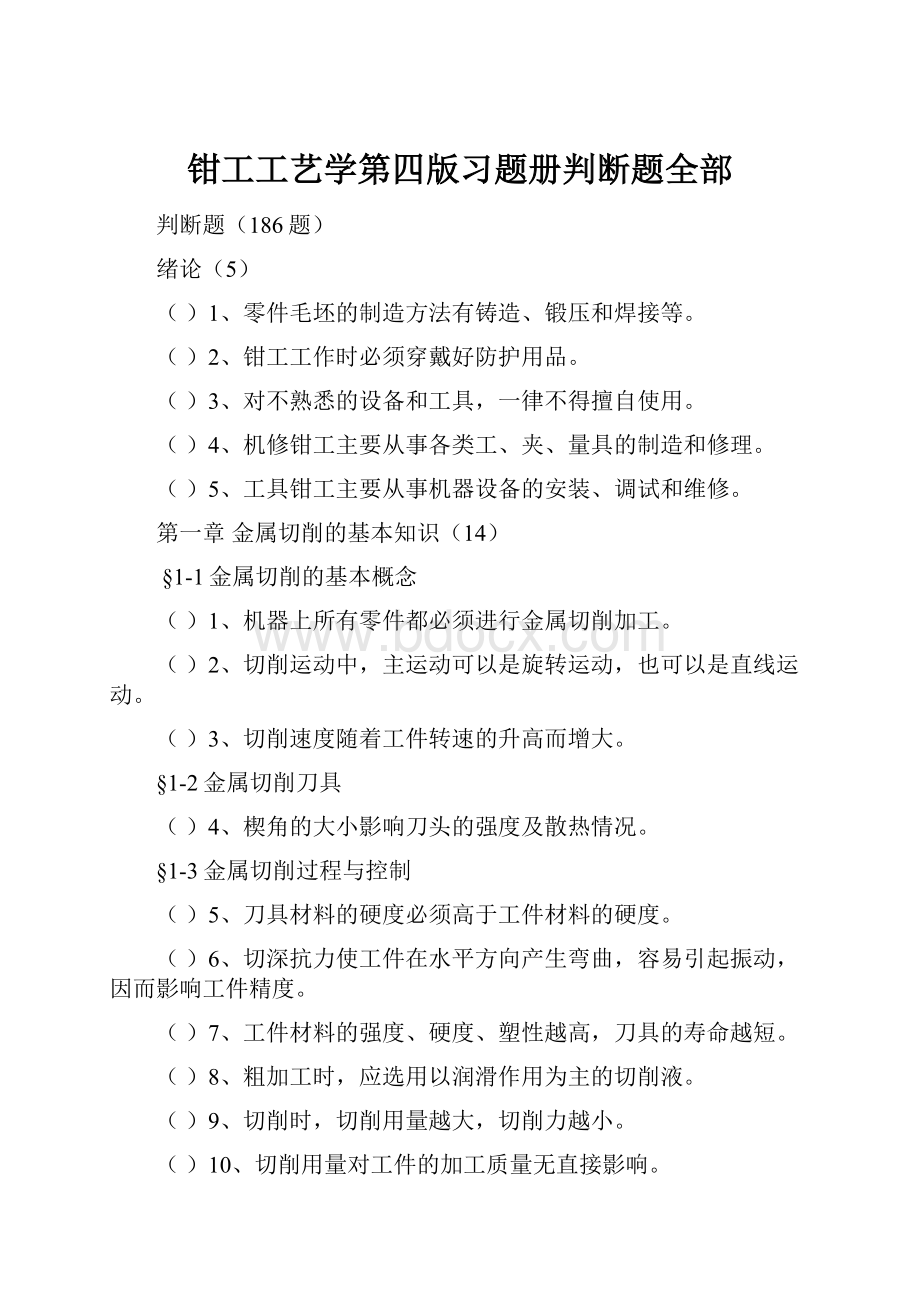 钳工工艺学第四版习题册判断题全部Word格式文档下载.docx