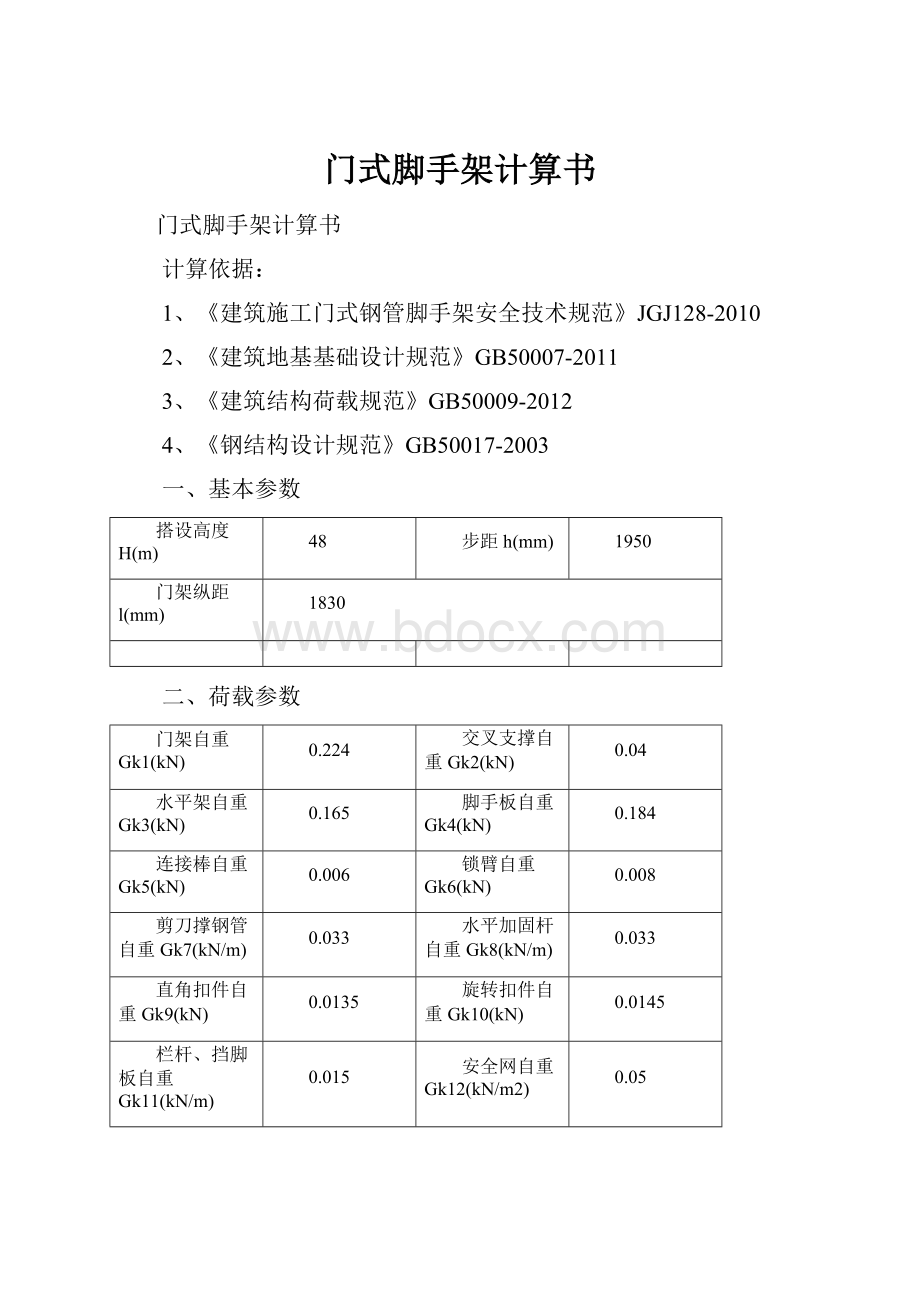 门式脚手架计算书.docx_第1页