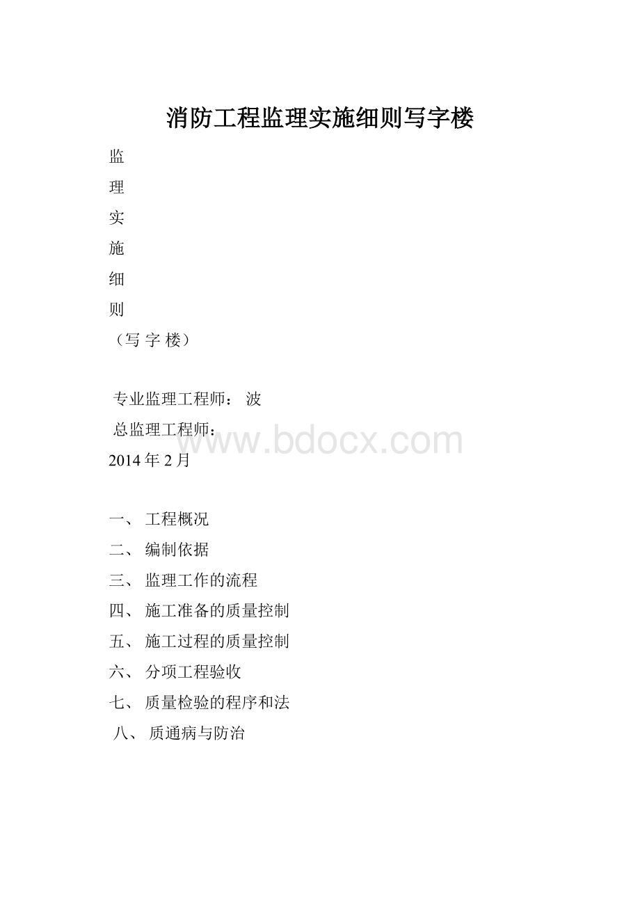 消防工程监理实施细则写字楼.docx_第1页