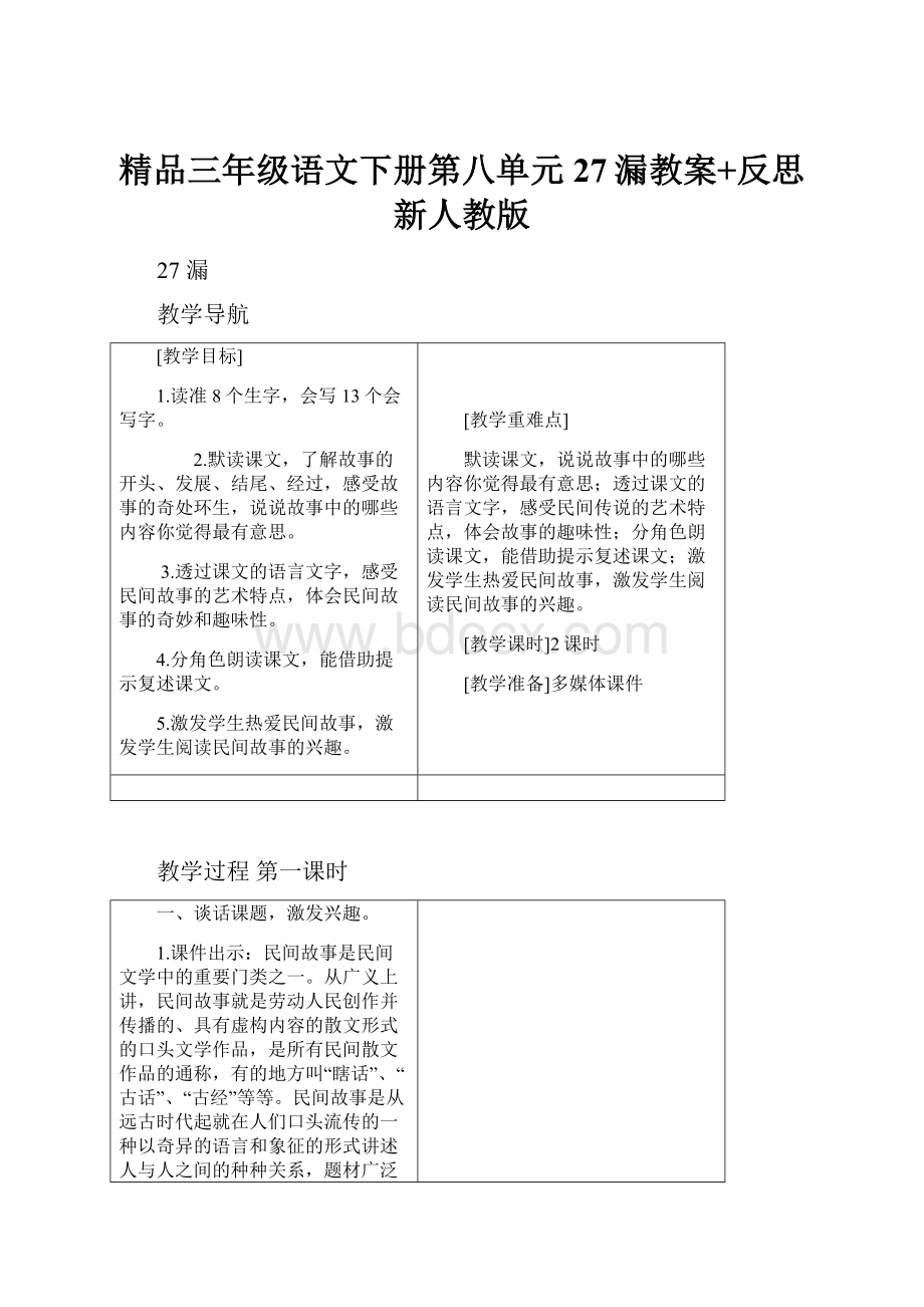 精品三年级语文下册第八单元27漏教案+反思新人教版.docx_第1页