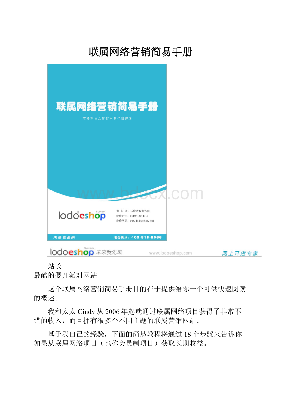 联属网络营销简易手册Word文档下载推荐.docx