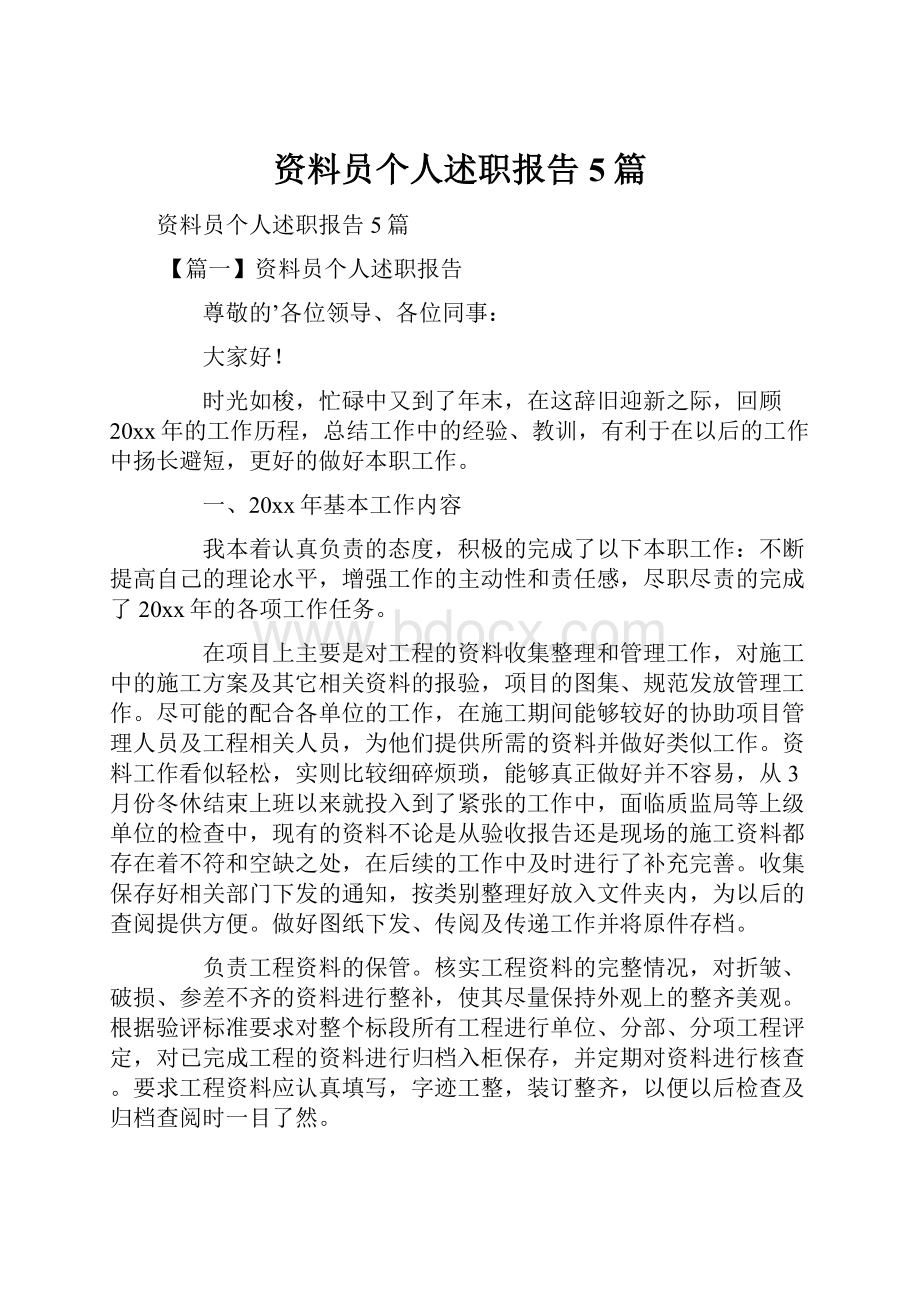 资料员个人述职报告5篇.docx_第1页