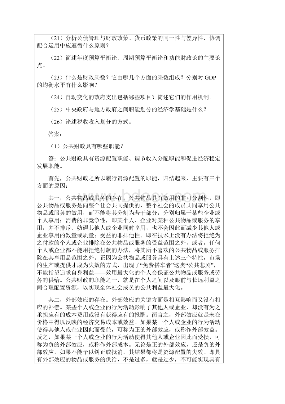 公共经济学论述题.docx_第2页