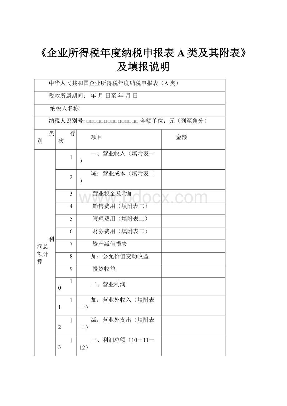 《企业所得税年度纳税申报表A类及其附表》及填报说明.docx