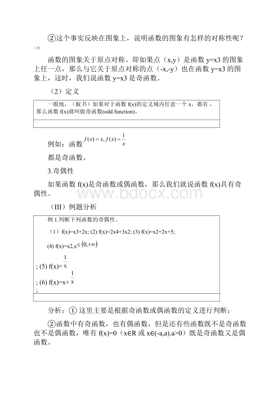 高中数学132奇偶性教案新人教A版必修1文档格式.docx_第3页