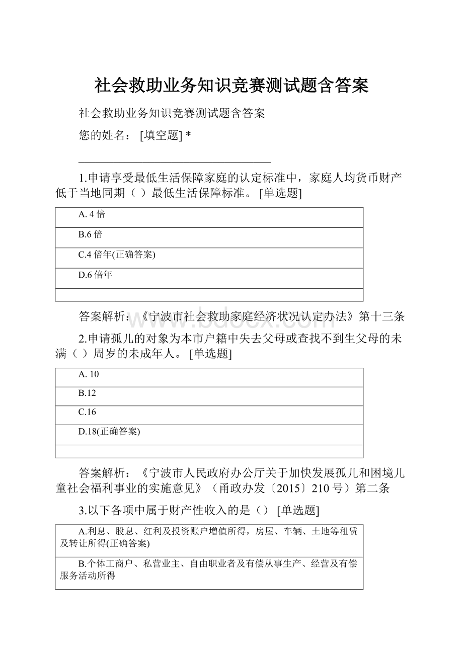 社会救助业务知识竞赛测试题含答案.docx_第1页