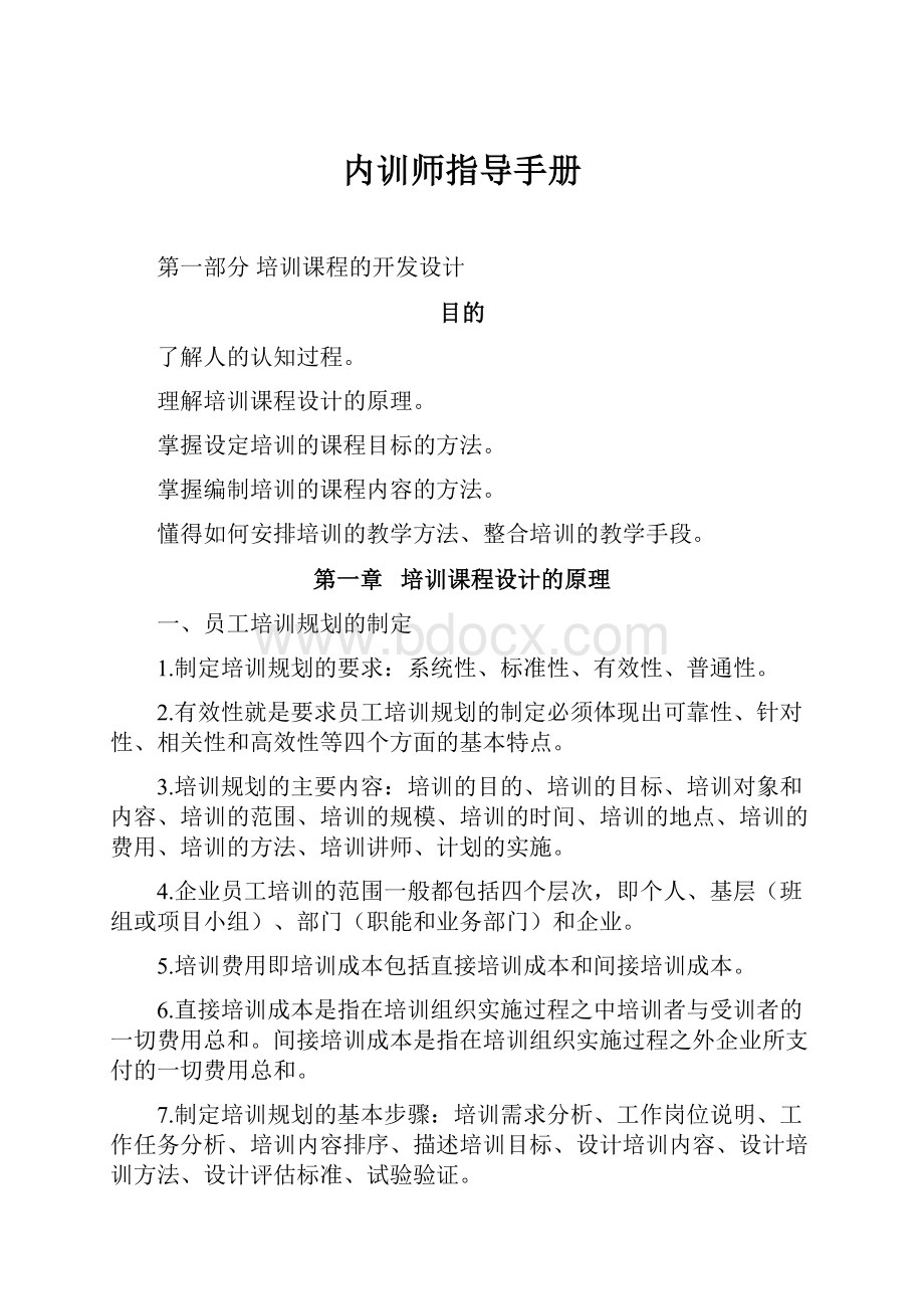 内训师指导手册Word文件下载.docx