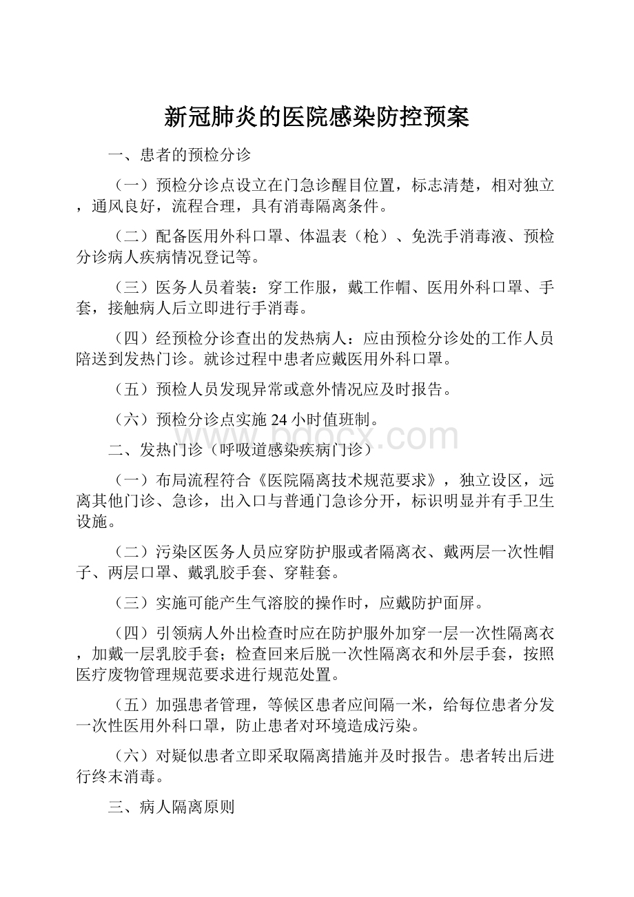 新冠肺炎的医院感染防控预案Word格式.docx