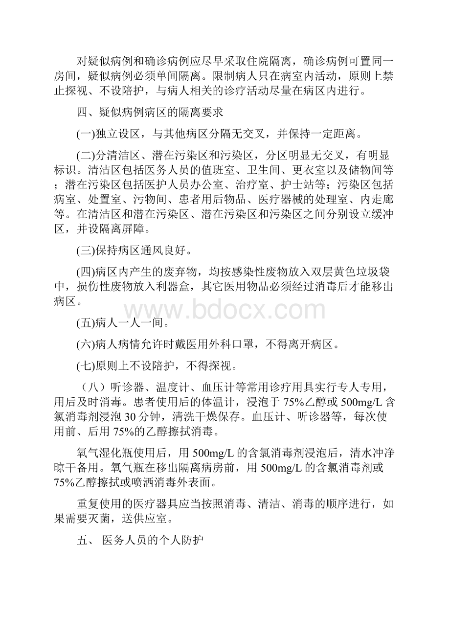 新冠肺炎的医院感染防控预案.docx_第2页