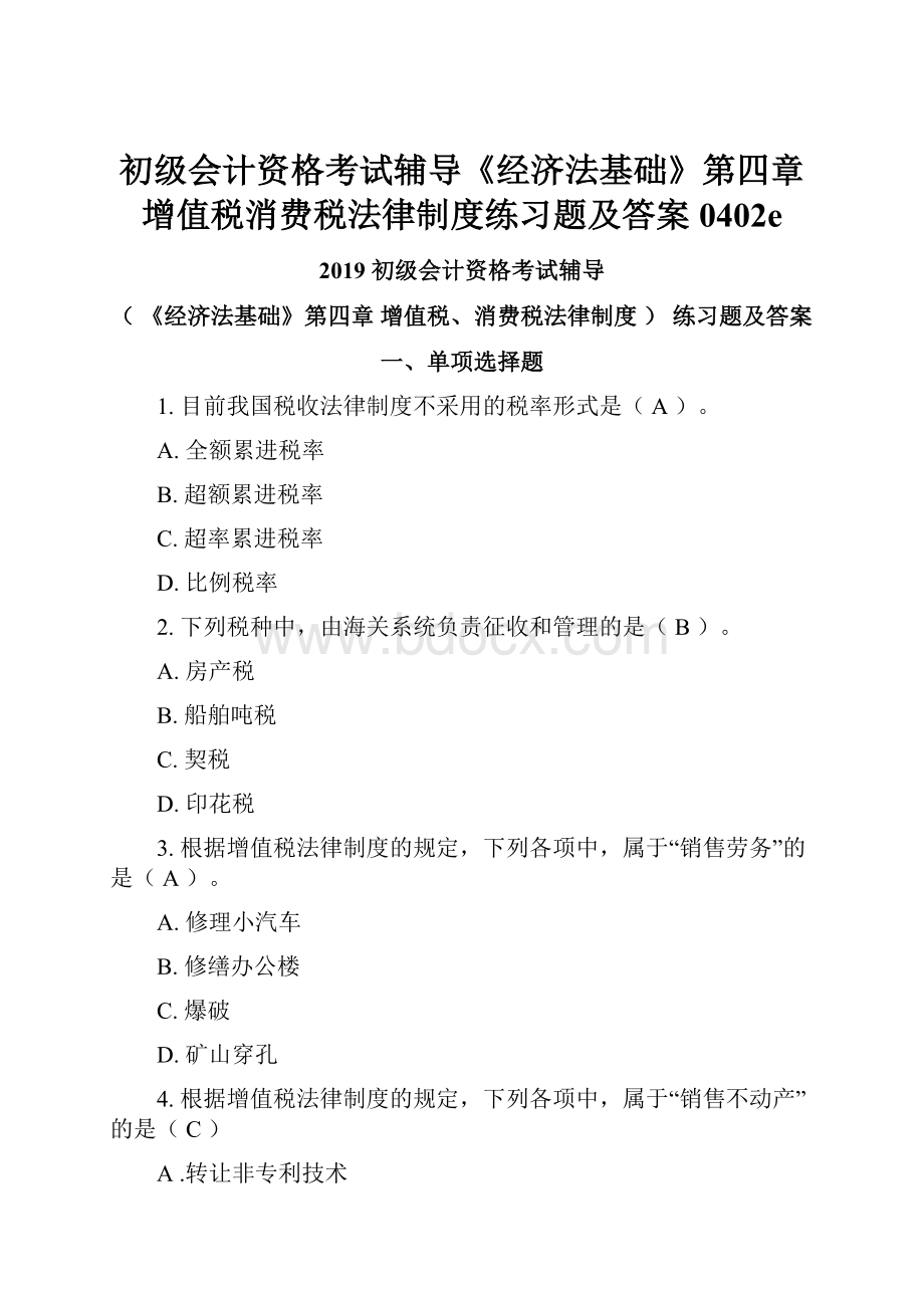 初级会计资格考试辅导《经济法基础》第四章增值税消费税法律制度练习题及答案0402eWord文档格式.docx