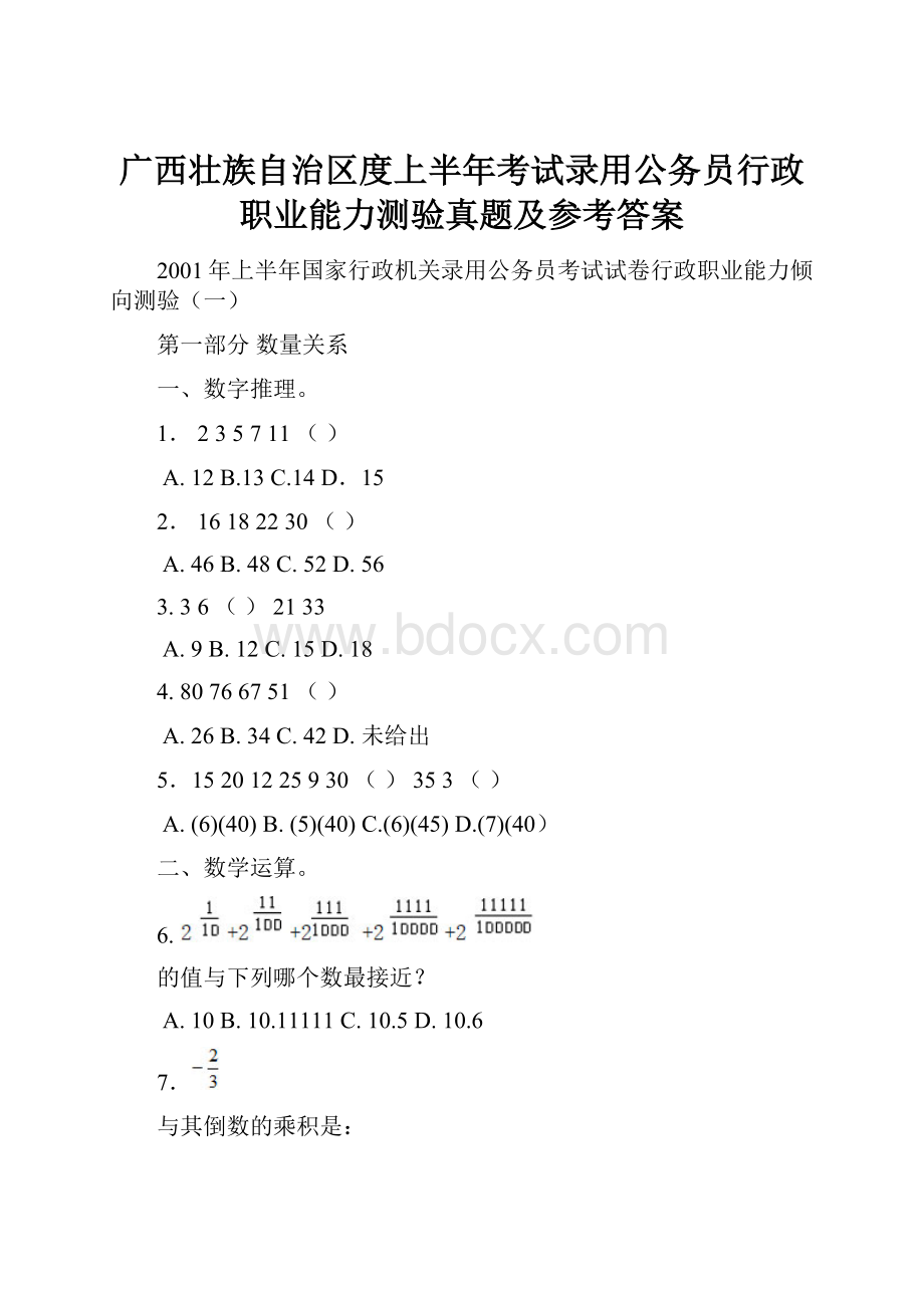 广西壮族自治区度上半年考试录用公务员行政职业能力测验真题及参考答案.docx_第1页