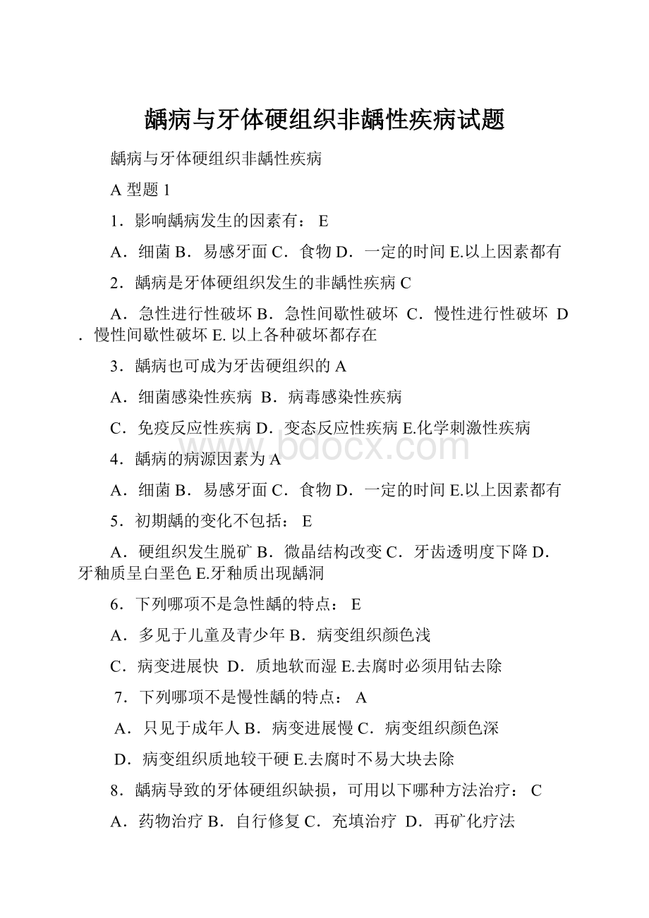 龋病与牙体硬组织非龋性疾病试题Word文档格式.docx_第1页