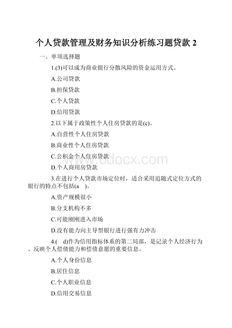 个人贷款管理及财务知识分析练习题贷款2.docx