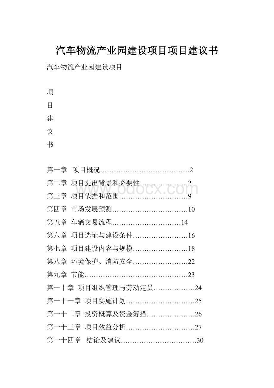 汽车物流产业园建设项目项目建议书Word格式文档下载.docx_第1页