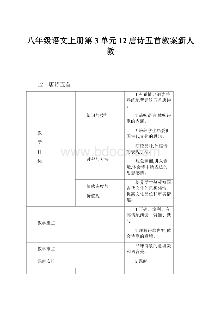 八年级语文上册第3单元12唐诗五首教案新人教Word下载.docx