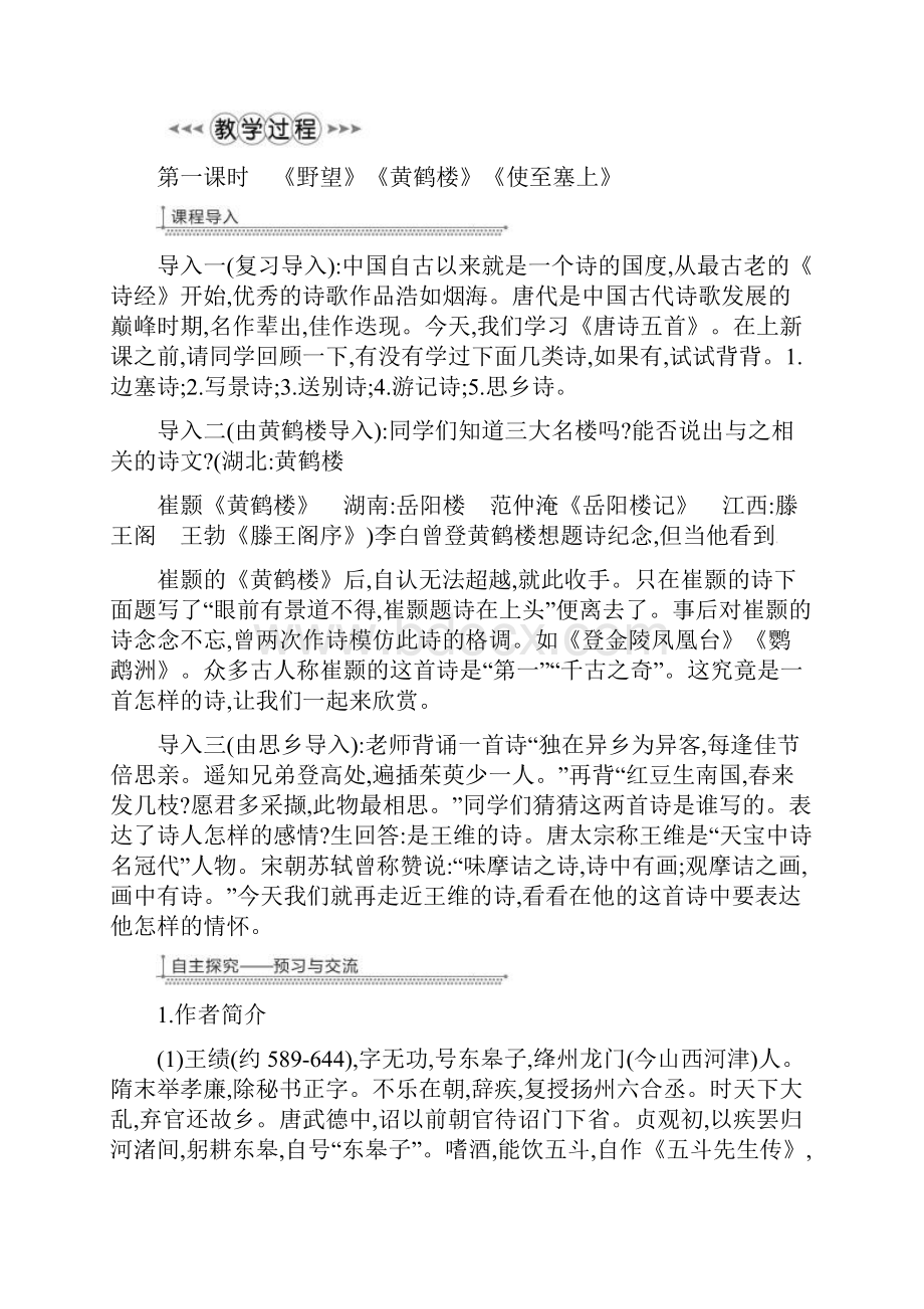 八年级语文上册第3单元12唐诗五首教案新人教.docx_第2页