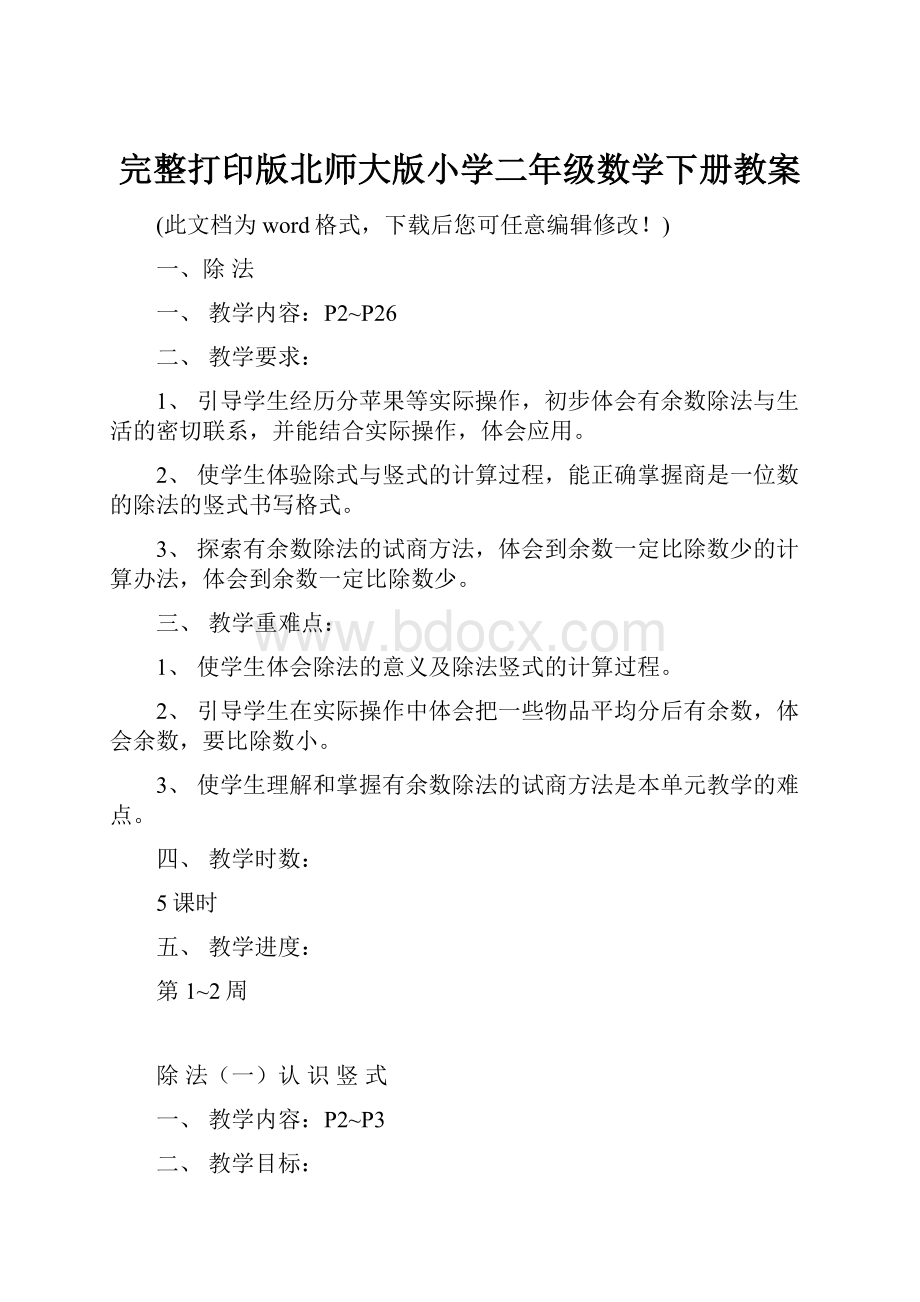 完整打印版北师大版小学二年级数学下册教案.docx_第1页