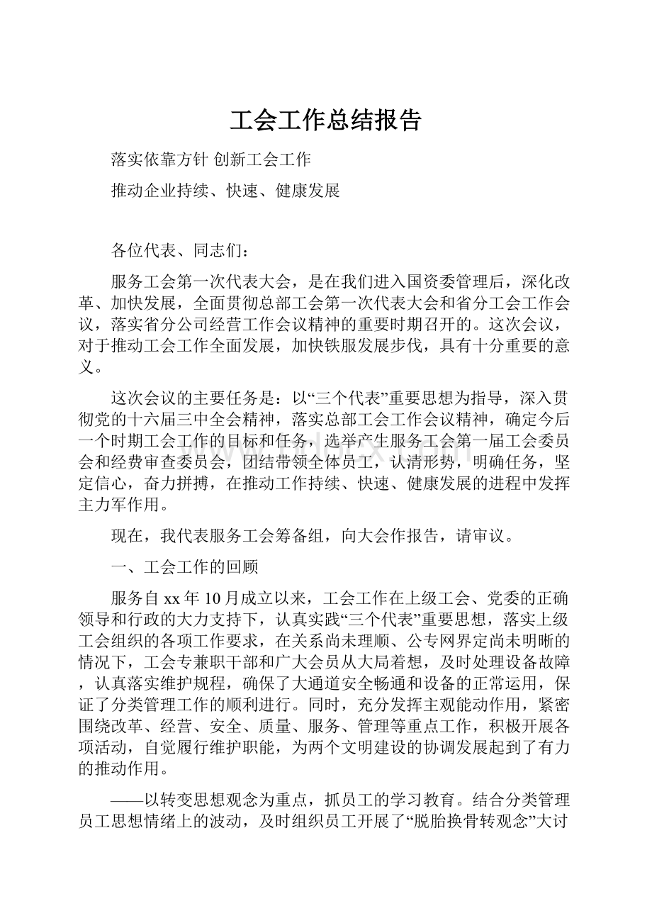 工会工作总结报告文档格式.docx