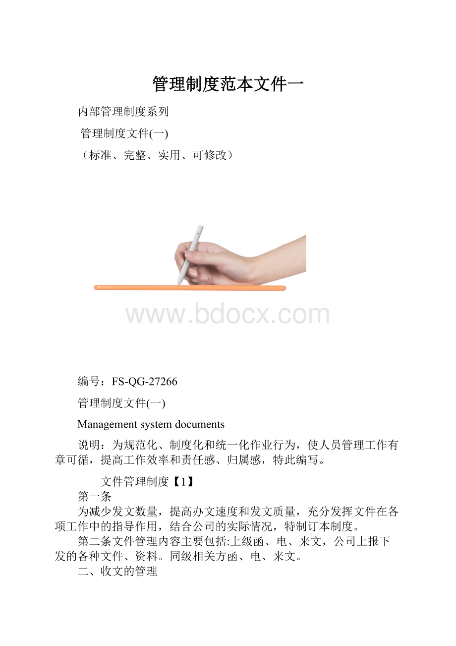 管理制度范本文件一.docx