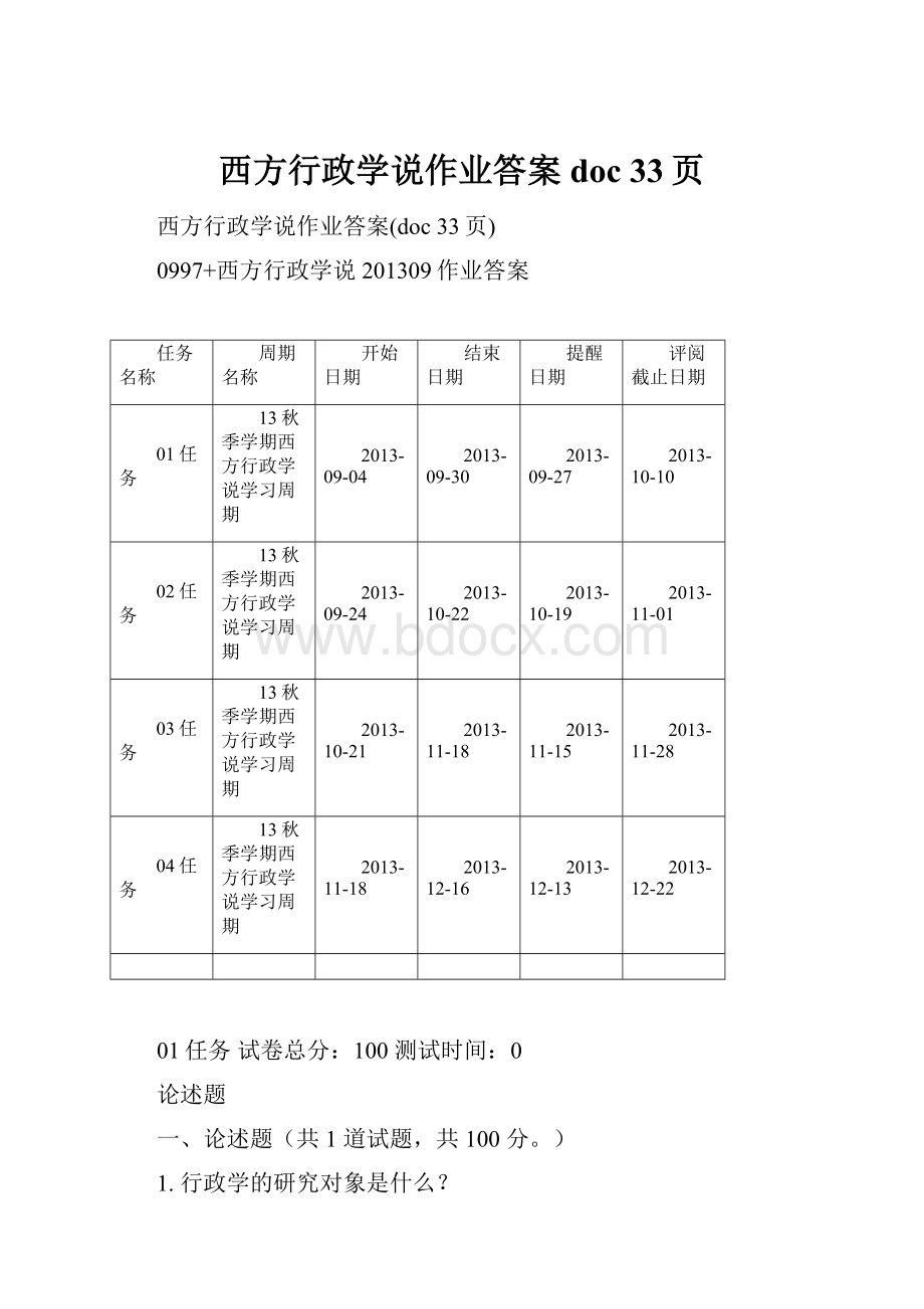 西方行政学说作业答案doc 33页.docx_第1页